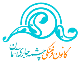 لوگو چشمه جاری آسمان