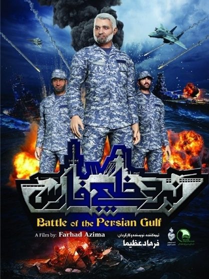 انیمیشن  نبرد خلیج فارس ۲