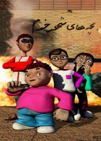 انیمیشن بچه های شهر خرم