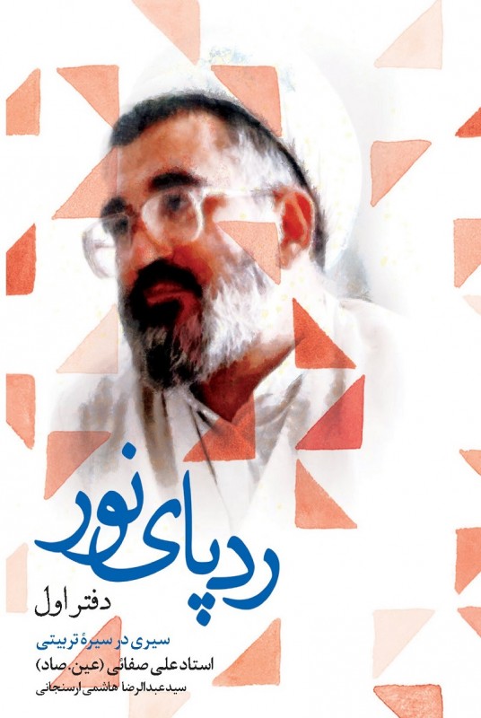 کتاب رد پای نور | سید عبدالرضا هاشمی ارسنجانی