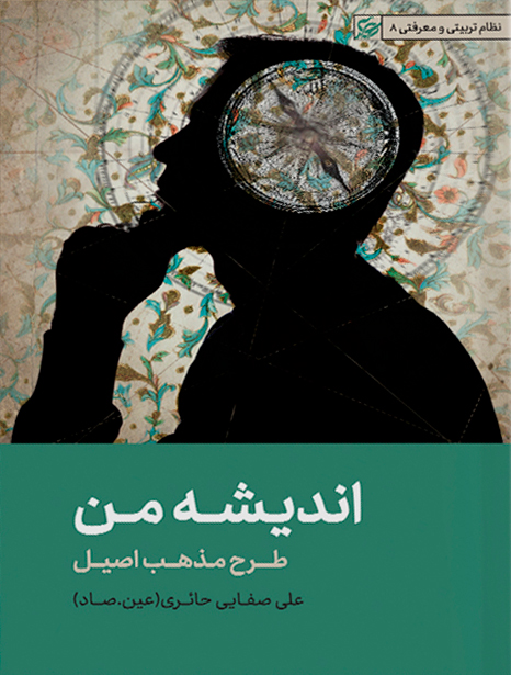 کتاب اندیشه من | علی صفایی حائری