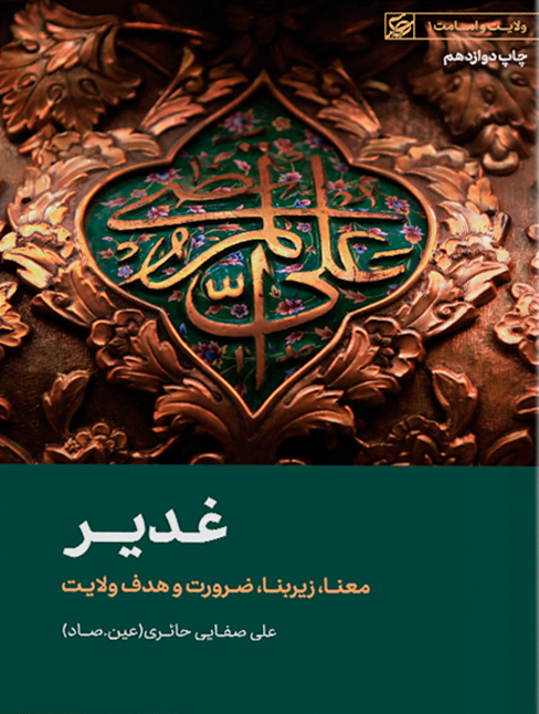 کتاب غدیر | علی صفایی حائری (عین-صاد)