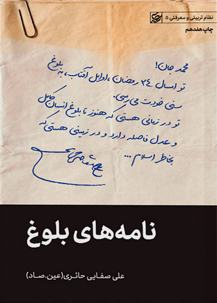 کتاب نامه های بلوغ | علی صفایی حائری