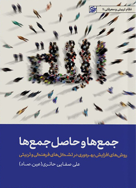 کتاب جمع ها و حاصل جمع ها | علی صفایی حائری