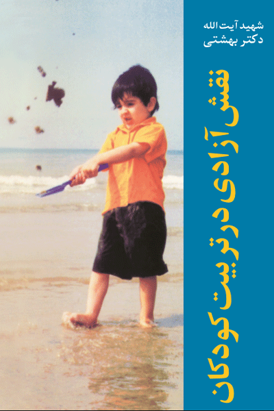 کتاب نقش آزادی در تربیت کودکان | شهید بهشتی