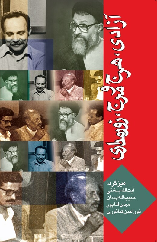 کتاب آزادی، هرج و مرج، زورمداری | شهید بهشتی