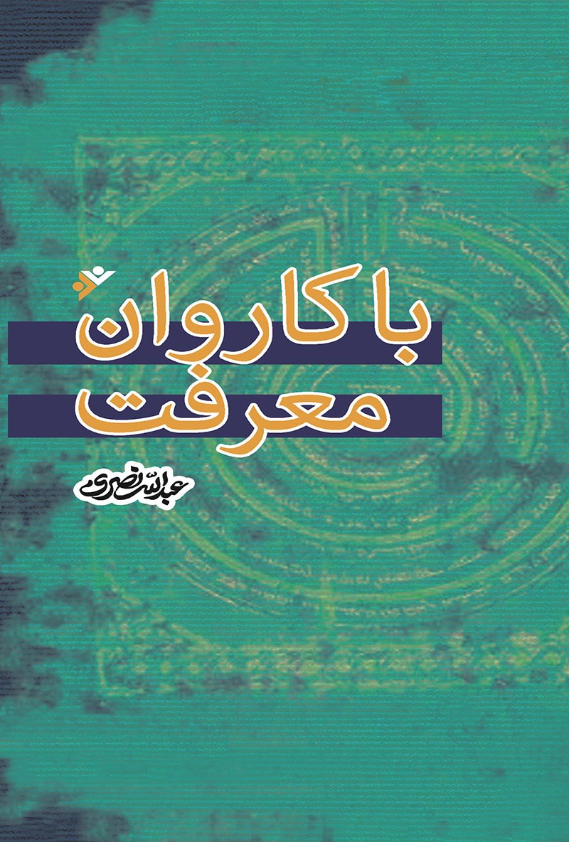 کتاب با کاروان معرفت | عبدالله نصری